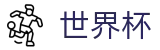 2026世界杯外围(World Cup)官方赛事资讯平台